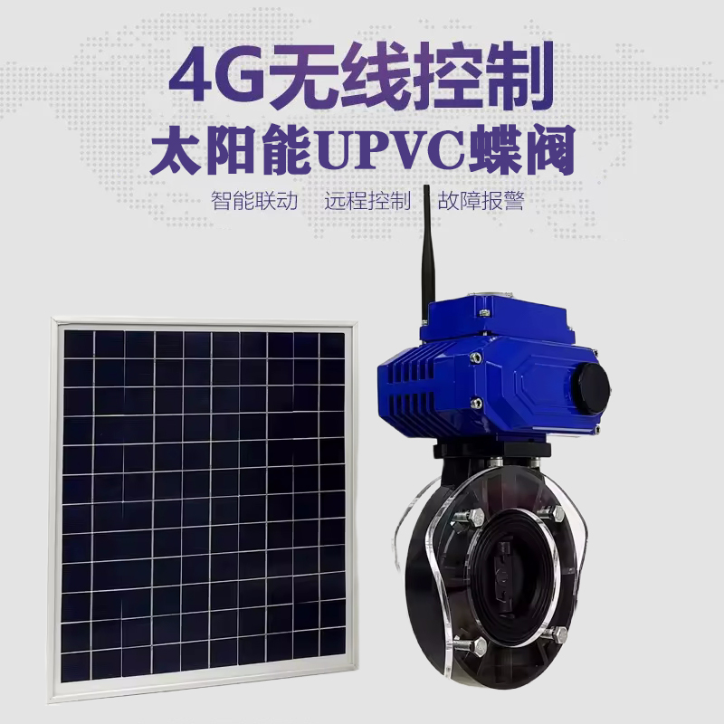 定陶皓久 无线太阳能远程控制蝶阀 光伏板发电 精准控制 开关迅速 农田灌溉